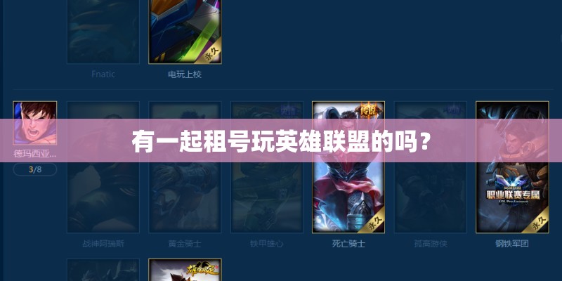有一起租号玩英雄联盟的吗? 有一起租号玩英雄联盟的吗?