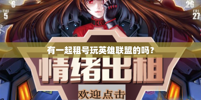 有一起租号玩英雄联盟的吗? 有一起租号玩英雄联盟的吗?