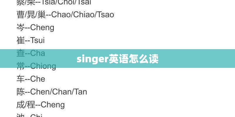 singer英语怎么读