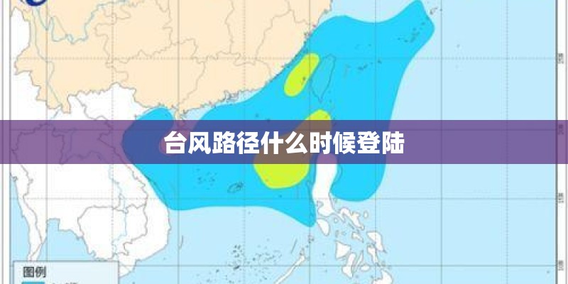 台风路径什么时候登陆