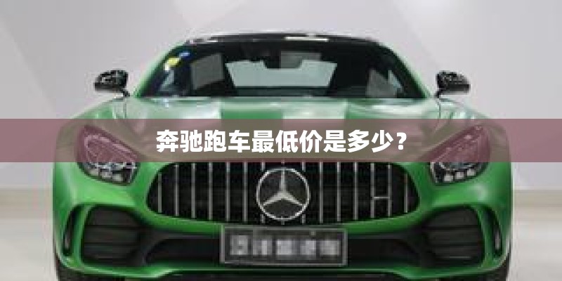 奔驰跑车最低价是多少？