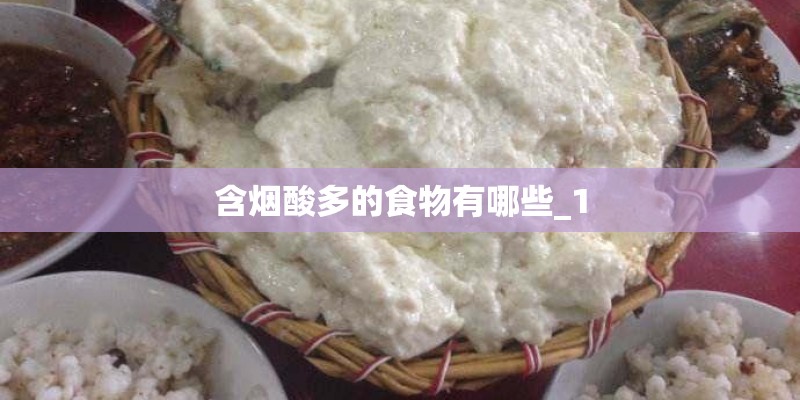 含烟酸多的食物有哪些_1