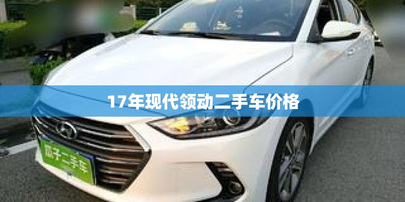17年现代领动二手车价格