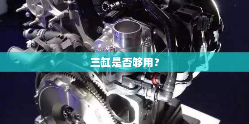 三缸是否够用? 三缸是否够用?