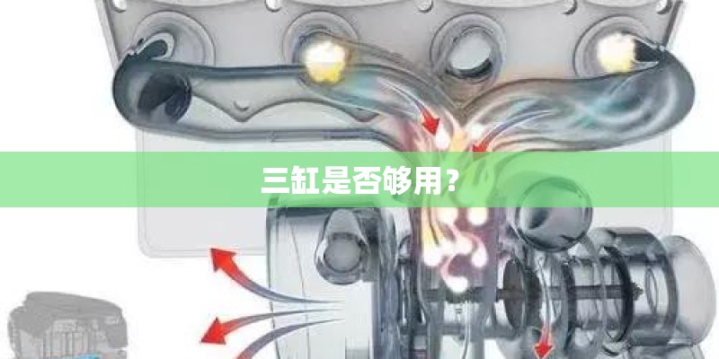 三缸是否够用? 三缸是否够用?