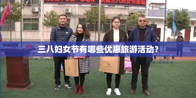 三八妇女节有哪些优惠旅游活动？