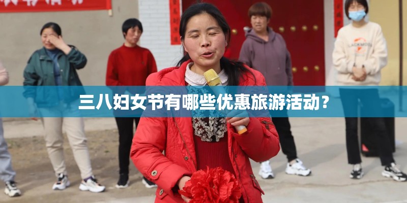 三八妇女节有哪些优惠旅游活动? 三八妇女节有哪些优惠旅游活动?