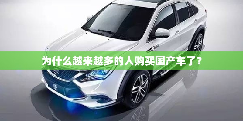 为什么越来越多的人购买国产车了？