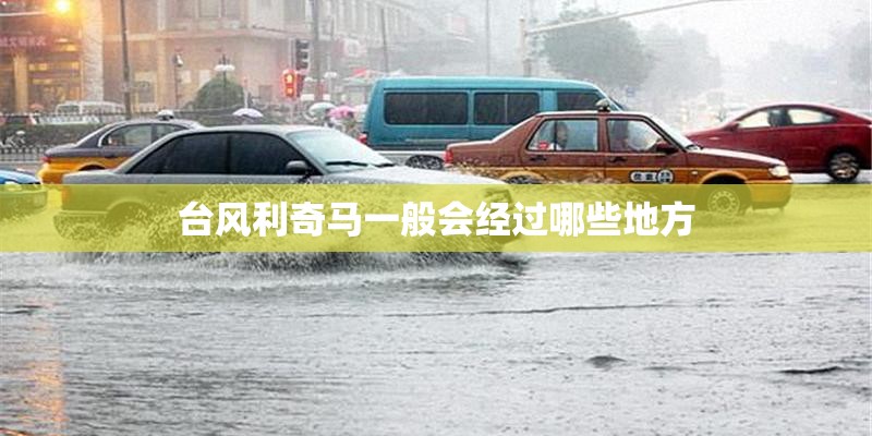 台风利奇马一般会经过哪些地方