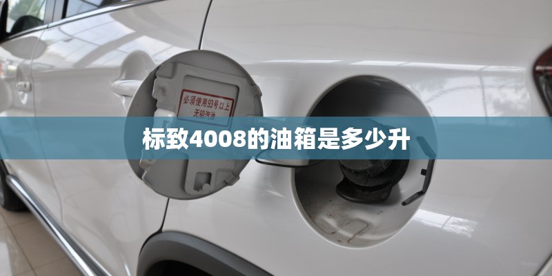 标致4008的油箱是多少升