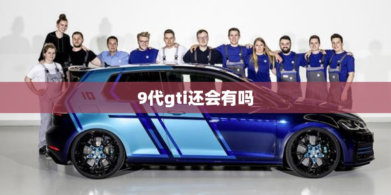 9代gti还会有吗 9代gti还会有吗