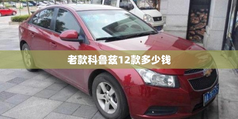 老款科鲁兹12款多少钱