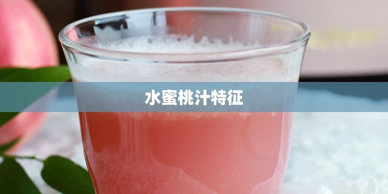 水蜜桃汁特征