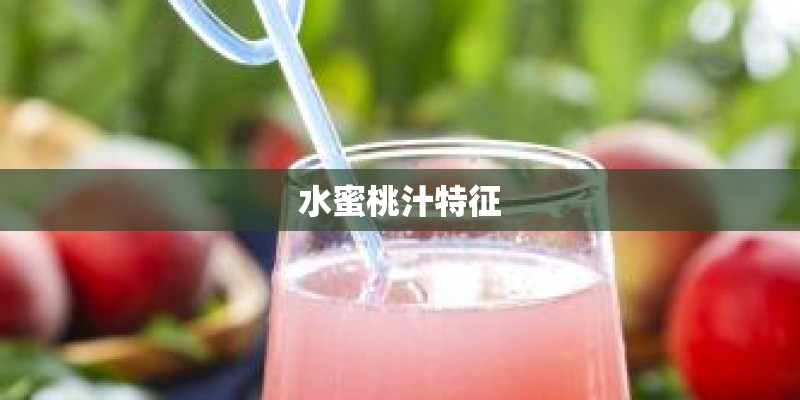 水蜜桃汁特征
