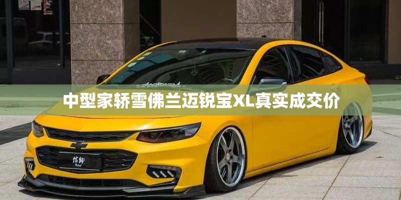 中型家轿雪佛兰迈锐宝XL真实成交价