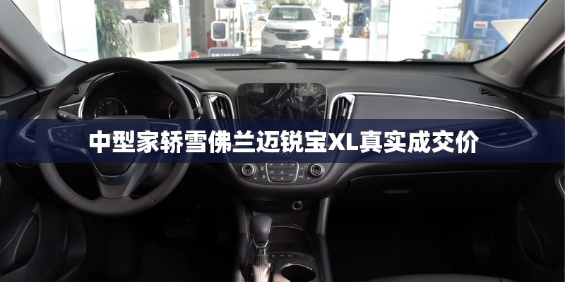 中型家轿雪佛兰迈锐宝XL真实成交价