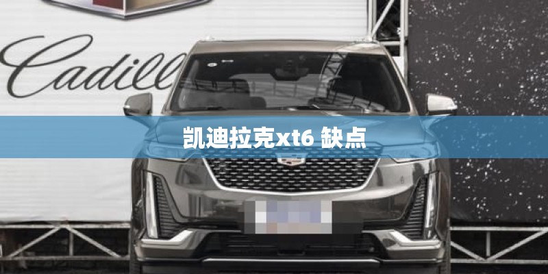 凯迪拉克xt6 缺点