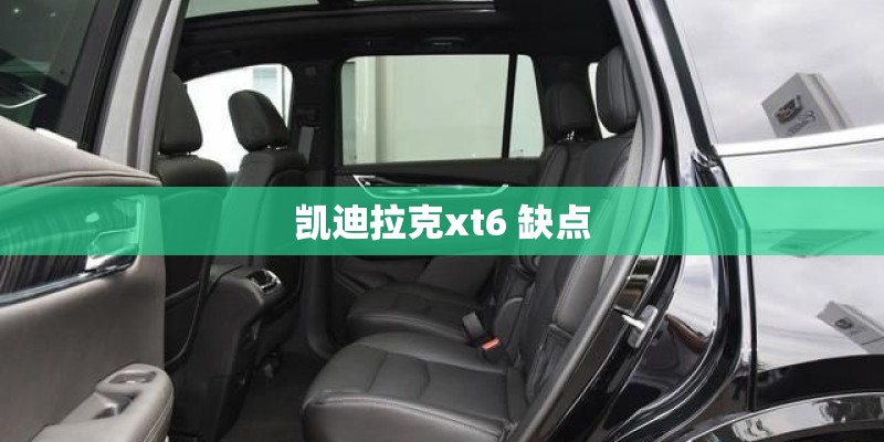 凯迪拉克xt6 缺点