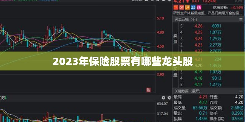 2023年保险股票有哪些龙头股