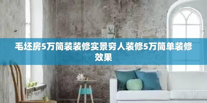 毛坯房5万简装装修实景穷人装修5万简单装修效果 毛坯房5万简装装修实景穷人装修5万简单装修效果