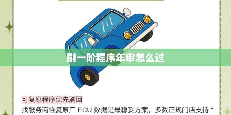 刷一阶程序年审怎么过 刷一阶程序年审怎么过