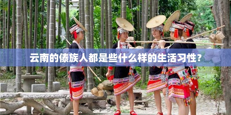 云南的傣族人都是些什么样的生活习性？