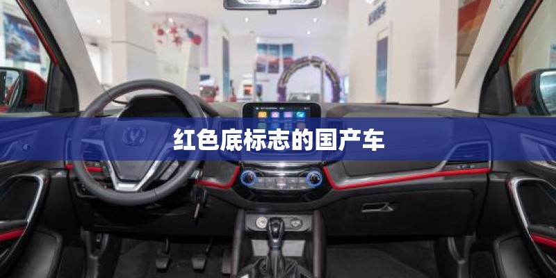 红色底标志的国产车