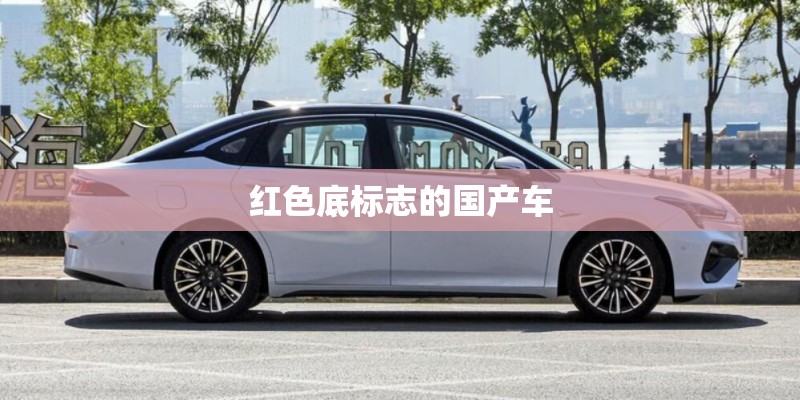 红色底标志的国产车 红色底标志的国产车