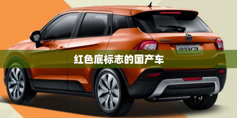 红色底标志的国产车 红色底标志的国产车