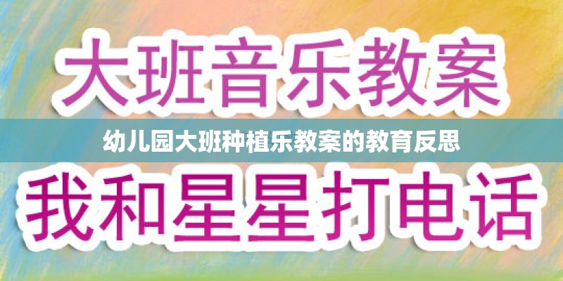 幼儿园大班种植乐教案的教育反思