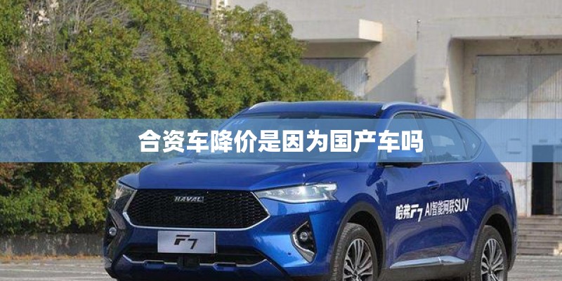 合资车降价是因为国产车吗