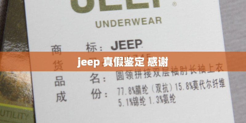 jeep 真假鉴定 感谢