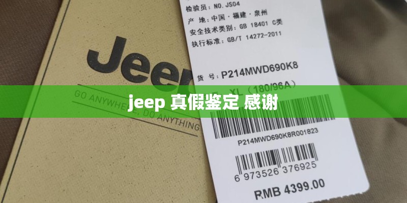 jeep 真假鉴定 感谢