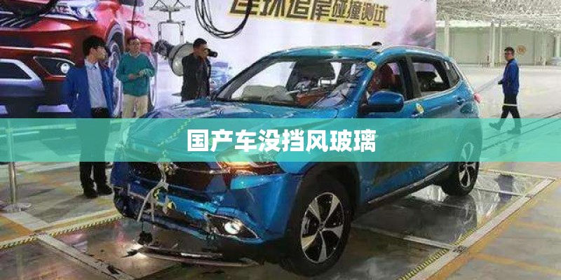 国产车没挡风玻璃