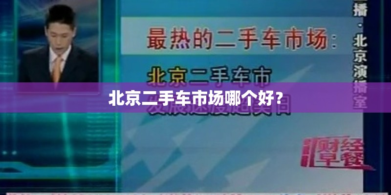 北京二手车市场哪个好？