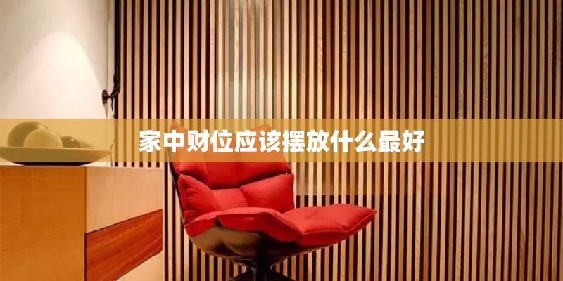 家中财位应该摆放什么最好