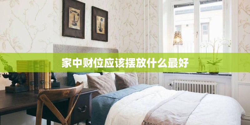 家中财位应该摆放什么最好