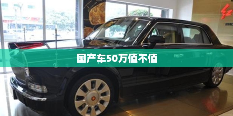 国产车50万值不值
