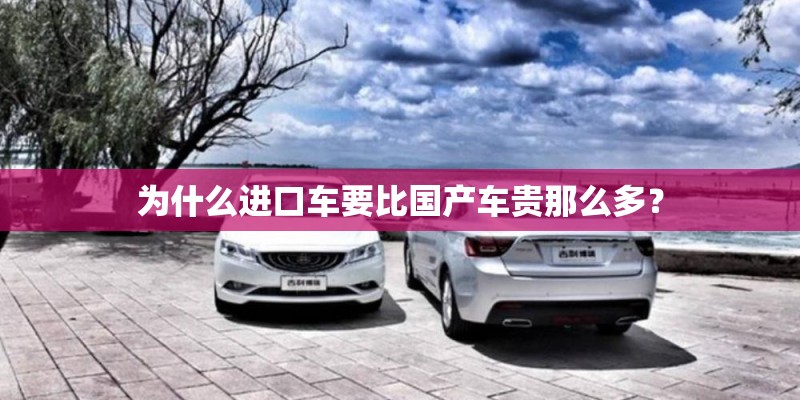 为什么进口车要比国产车贵那么多？