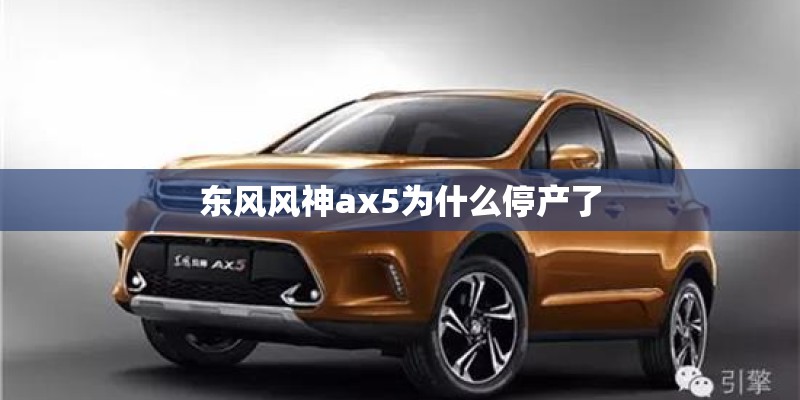 东风风神ax5为什么停产了