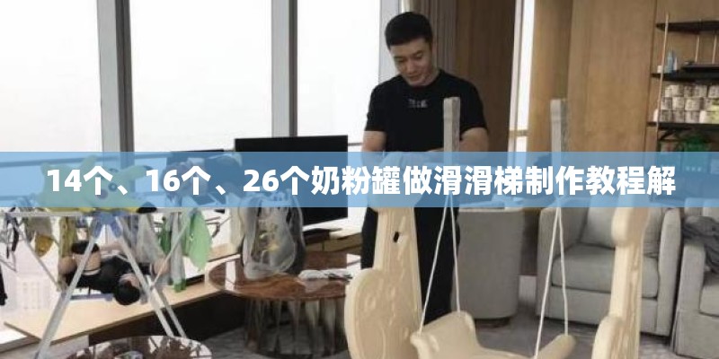 14个、16个、26个奶粉罐做滑滑梯制作教程解