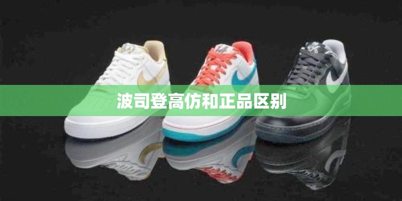 波司登高仿和正品区别