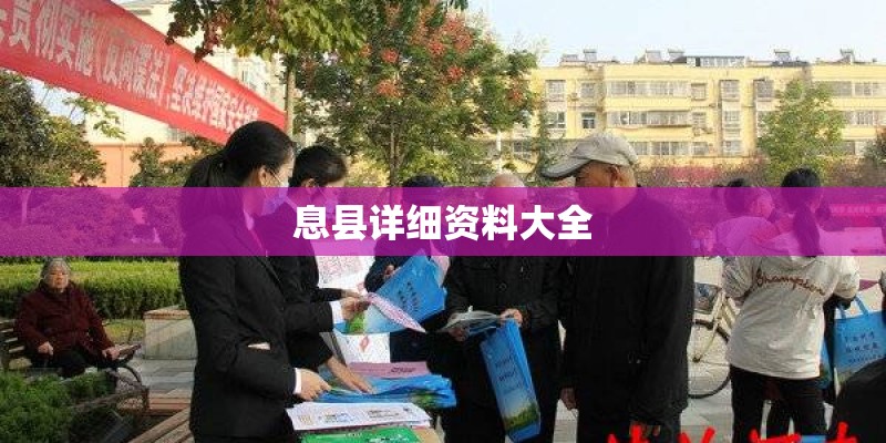 息县详细资料大全 息县详细资料大全