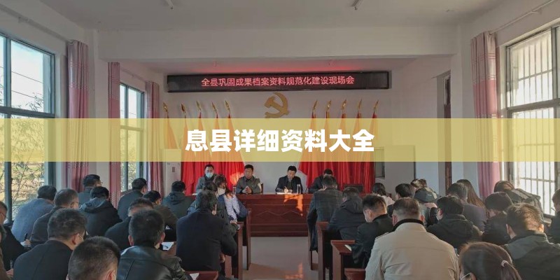 息县详细资料大全 息县详细资料大全