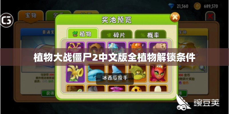 植物大战僵尸2中文版全植物解锁条件