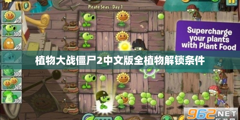 植物大战僵尸2中文版全植物解锁条件
