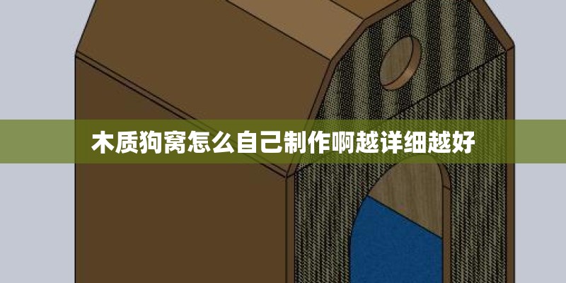 木质狗窝怎么自己制作啊越详细越好