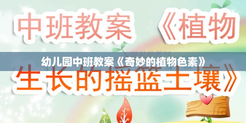 幼儿园中班教案《奇妙的植物色素》