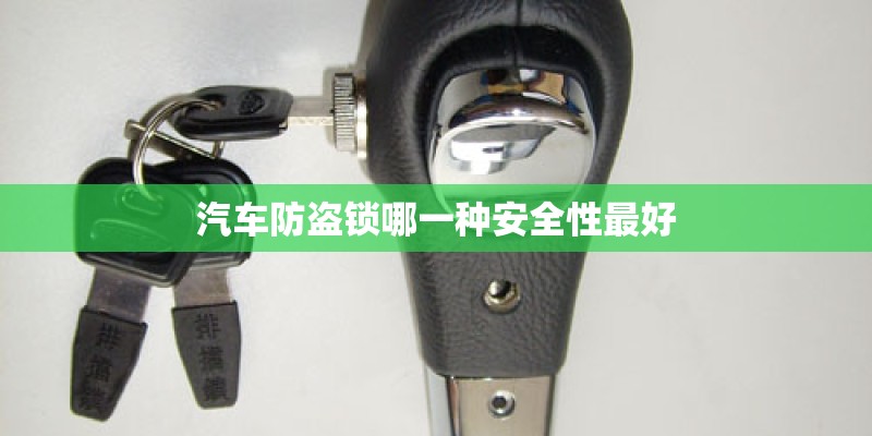 汽车防盗锁哪一种安全性最好