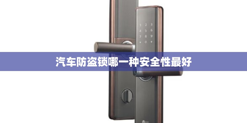 汽车防盗锁哪一种安全性最好